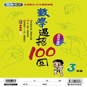 /files/images/出版品/數學過招100回_0.jpg